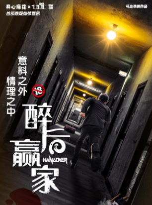 開心麻花首部懸疑驚悚喜劇《醉後贏家》（貴陽）｜話劇歌劇 | 北京路大劇院