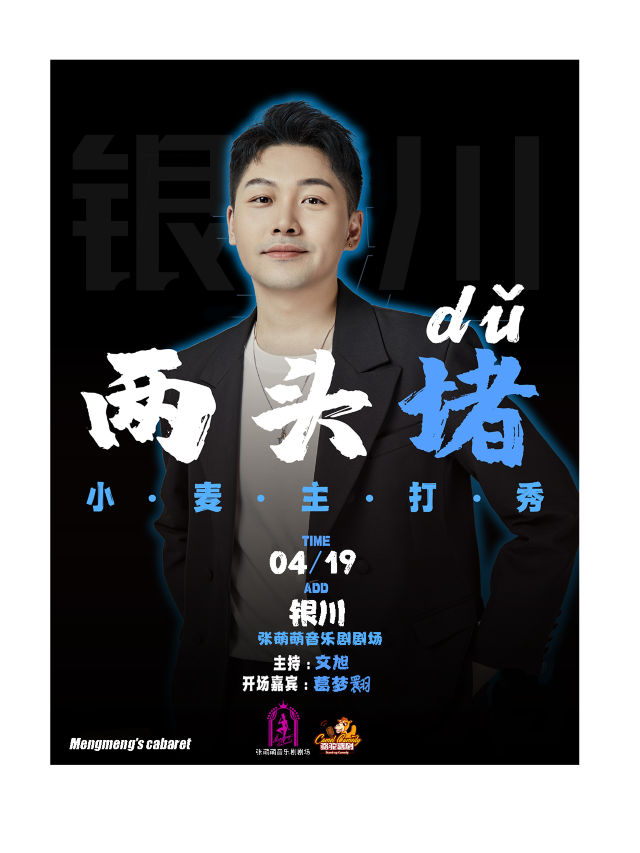 最帥大咖小麥脱口秀《兩頭堵》主打秀｜曲苑雜壇 | 張萌萌音樂劇劇場