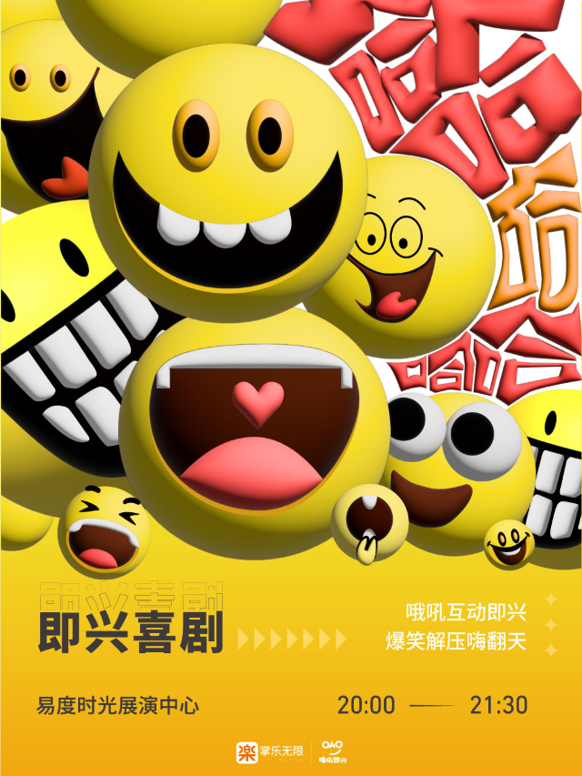 哦吼即興互動喜劇「哈哈哈哈哈」｜曲苑雜壇 | 易度時光展演中心·星舞台