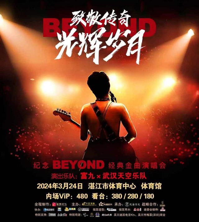 致敬傳奇《光輝歲月》紀念BEYOND經典金曲演唱會|演唱會 | 湛江體育中心體育館