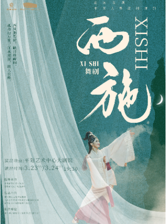 大型原創舞劇《西施》|話劇歌劇 | 平陽藝術中心大劇院