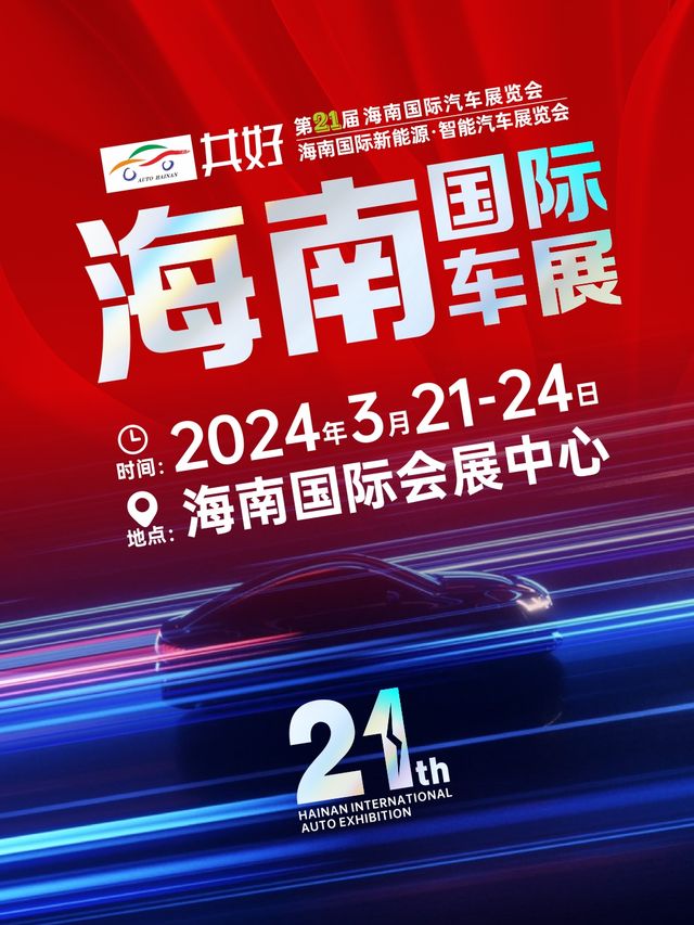 2024第21屆海南國際車展|展覽休閒 | 海南國際會展中心