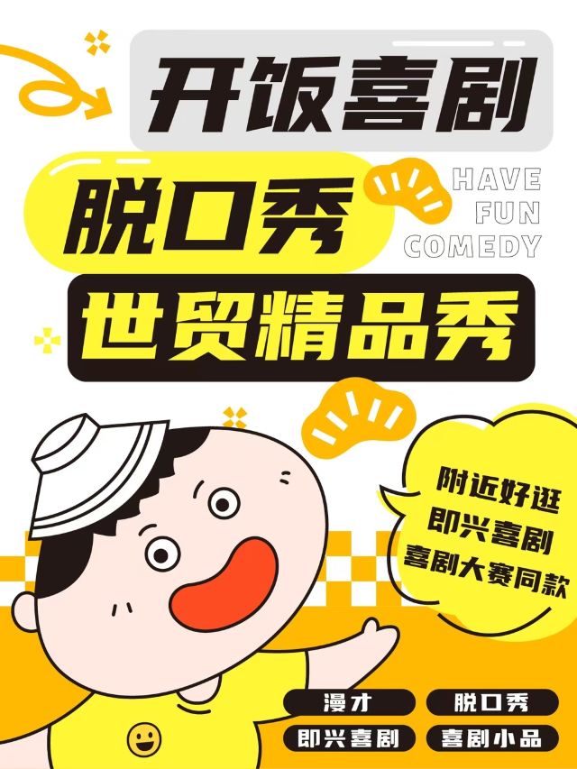 武廣商圈【開飯喜劇】爆笑脱口秀精品秀 即興喜劇專場 綜藝明星助陣 聖誕元旦雙節同慶|曲苑雜壇 | 開飯喜劇研究所