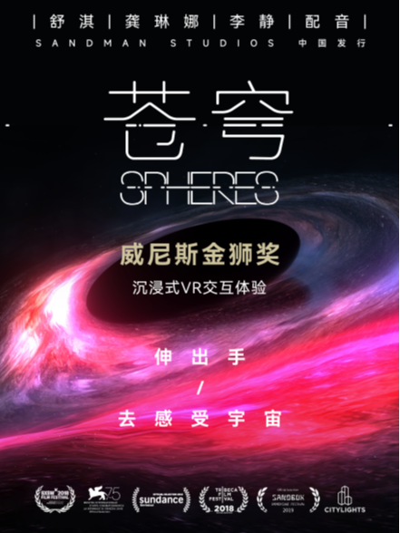 威尼斯電影節金獅獎VR沉浸體驗《蒼穹》（Spheres）|展覽休閒 | 耀萊成龍影城(馬連道店)