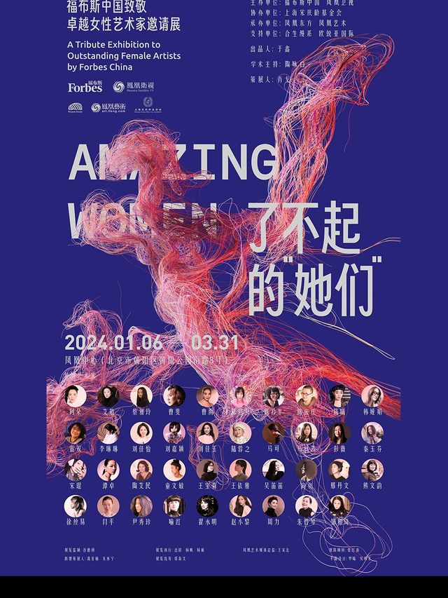《了不起的“她們”》福布斯中國致敬卓越女性藝術家邀請展|展覽休閒 | 鳳凰中心