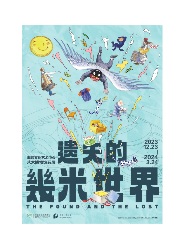 《遺失的幾米世界》沉浸式互動畫劇展|展覽休閒 | 海峽文化藝術中心藝術博物館五層