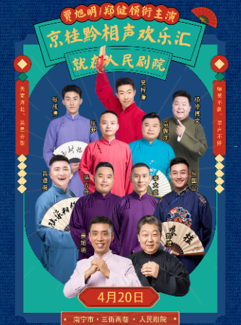 著名相聲藝術家賈旭明、鄭健領銜主演丨京桂黔相聲歡樂匯｜曲苑雜壇 | 三街兩巷人民劇院