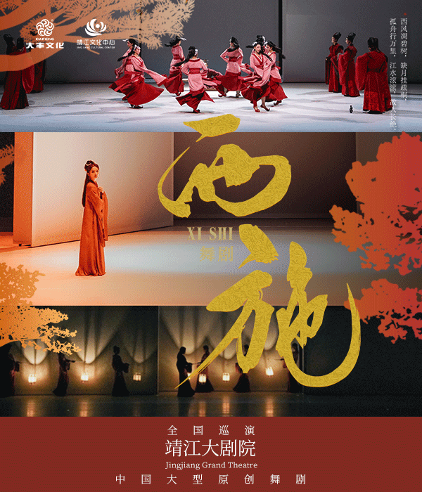 西施《西施》｜話劇歌劇 | 靖江大劇院