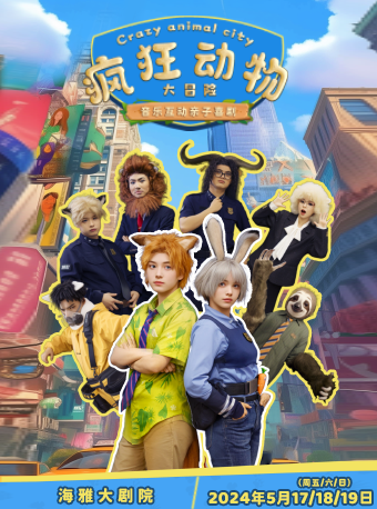【海雅大劇院】音樂互動親子喜劇《瘋狂動物大冒險》｜兒童親子 | 深圳海雅大劇院