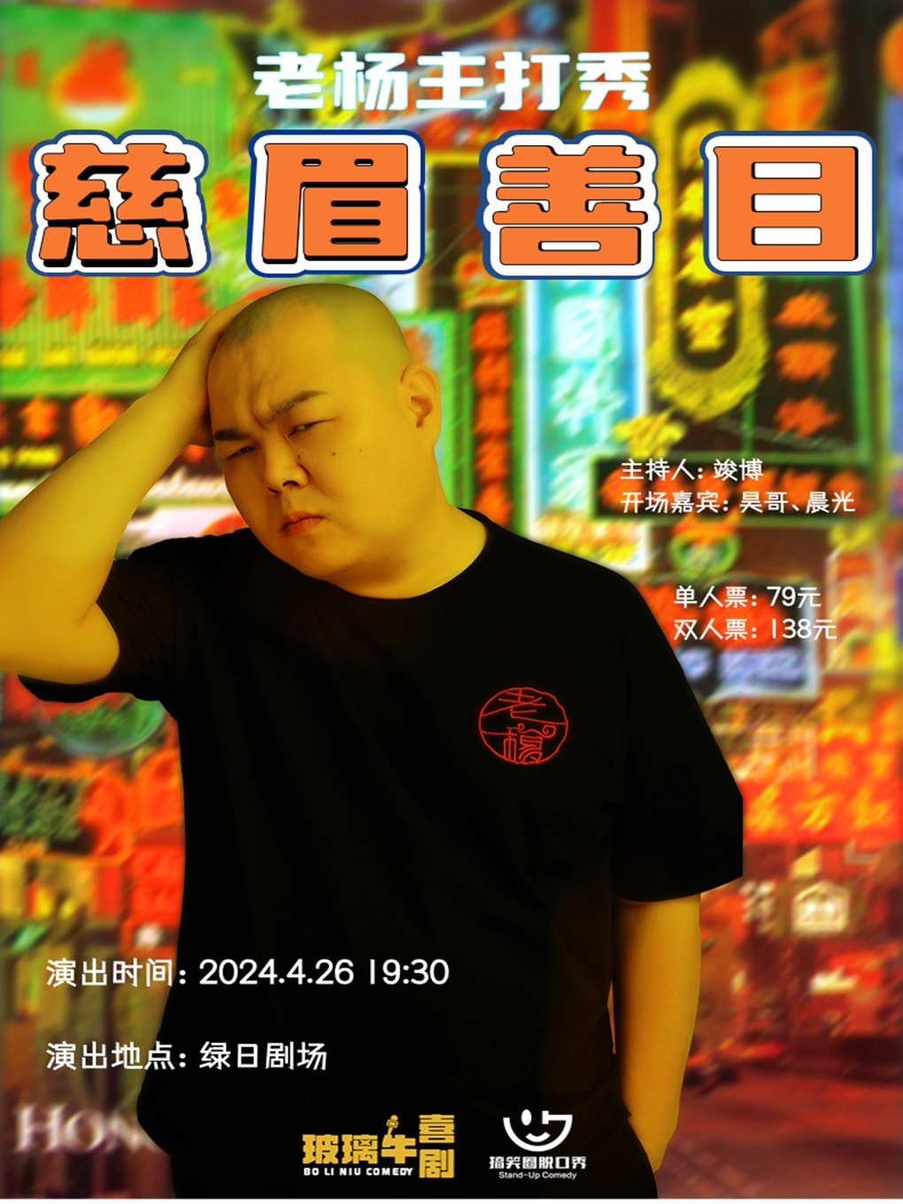 【玻璃牛喜劇＆搞笑圈】老楊・單口喜劇專場《慈眉善目》@營口綠日劇場｜曲苑雜壇 | 綠日劇場