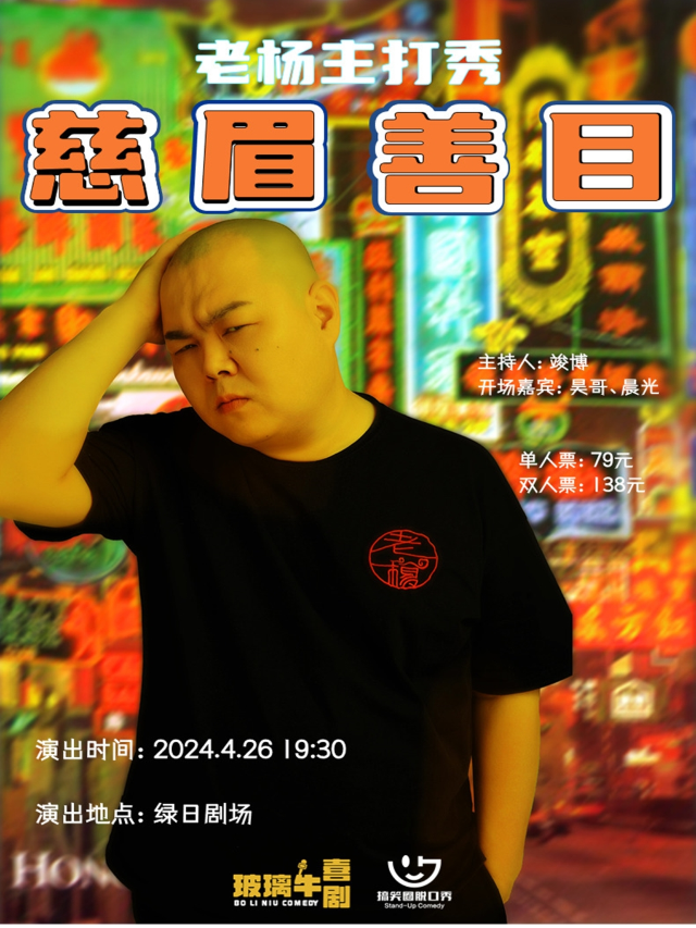 【玻璃牛喜劇＆搞笑圈】老楊・單口喜劇專場《慈眉善目》@營口綠日劇場｜曲苑雜壇 | 綠日劇場