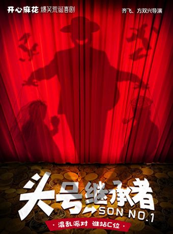開心麻花爆笑舞台劇《頭號繼承者》｜話劇歌劇 | 武漢劇院