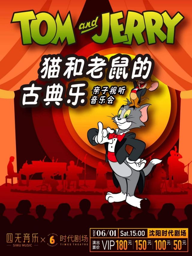 《貓和老鼠的古典樂》親子視聽音樂會｜兒童親子 | 時代劇場