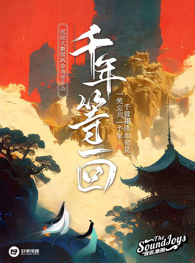 《千年等一回》沉浸式新國風金曲音樂會｜音樂會 | 中州影劇院