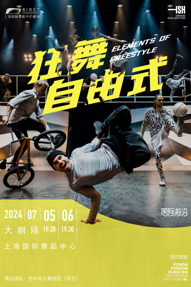 極限運動舞蹈劇場《狂舞自由式》 Elements of Freestyle｜舞蹈芭蕾 | 上海國際舞蹈中心-大劇場