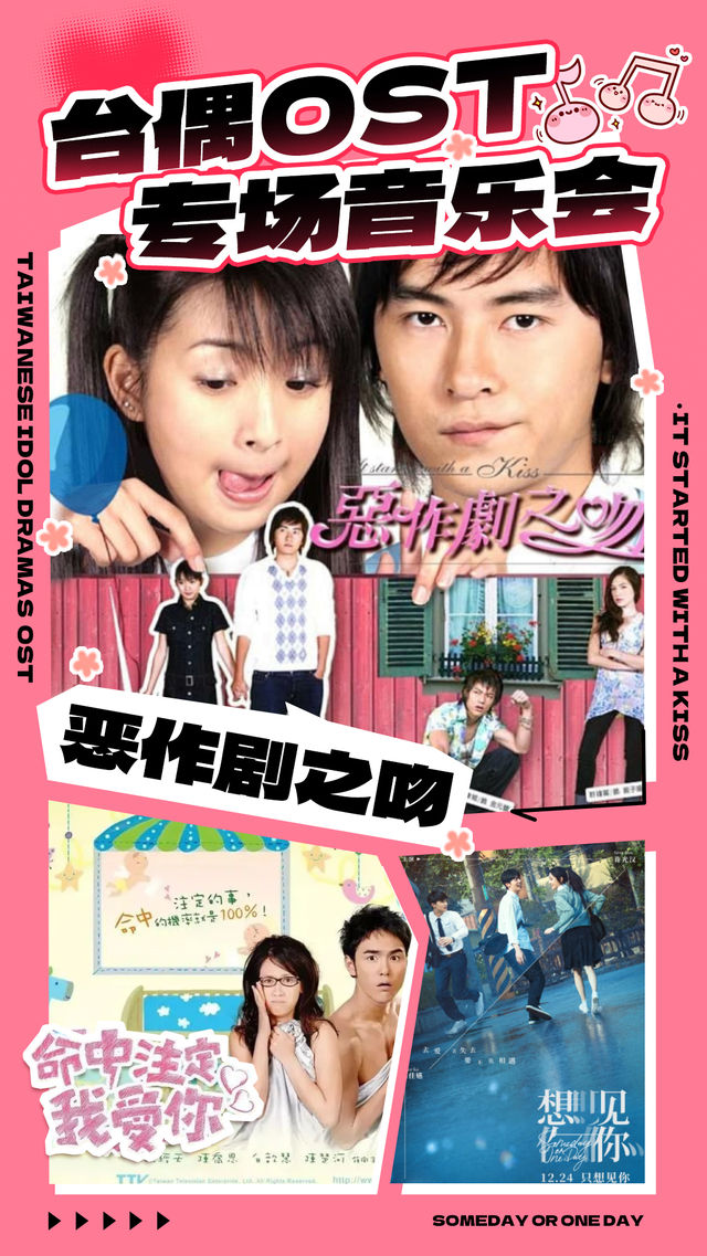 《惡作劇之吻》台劇經典OST浪漫視聽音樂會—深圳沙井站｜音樂會 | 華夏星光國際影城(沙井店)