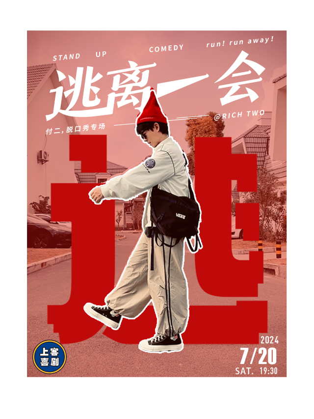 【逃離一會】付二單口喜劇專場&台東明星脱口秀｜曲苑雜壇 | 上客喜劇