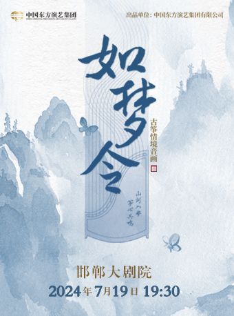 古箏情境音畫《如夢令》——趙潔楠古箏音樂會｜音樂會 | 邯鄲大劇院