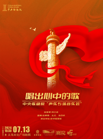 【義烏·聽見世界】《唱出心中的歌》中央歌劇院聲樂專場音樂會【公益演出】｜音樂會 | 義烏文化廣場劇院