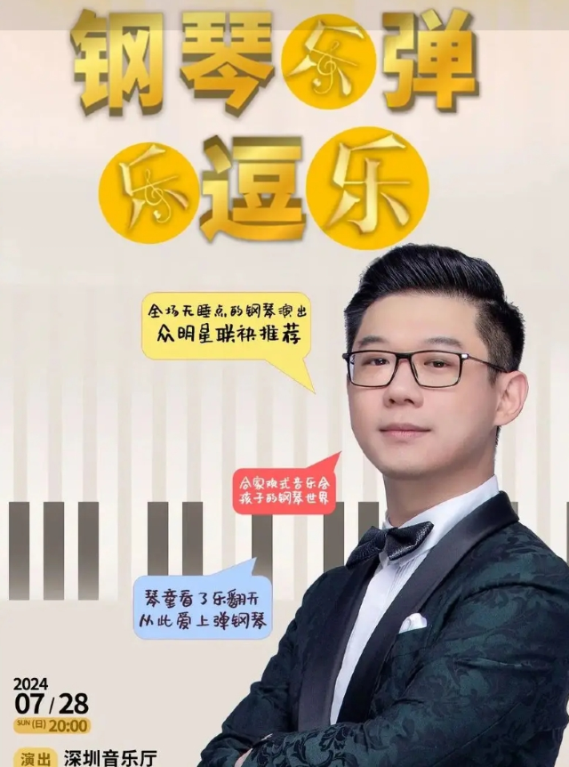 侯樂天音樂喜劇—鋼琴樂彈樂逗樂｜音樂會 | 深圳音樂廳-演奏大廳