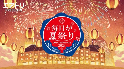 毎日が夏祭り 2024のチケット(横浜) | 7月3日 | 横浜赤レンガ倉庫1号館 3Fホール