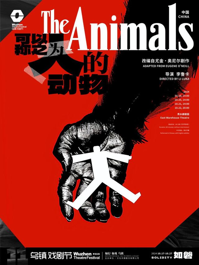 2024第十一屆烏鎮戲劇節《可以稱之為人的動物》｜話劇歌劇 | 烏鎮秀水廊劇園