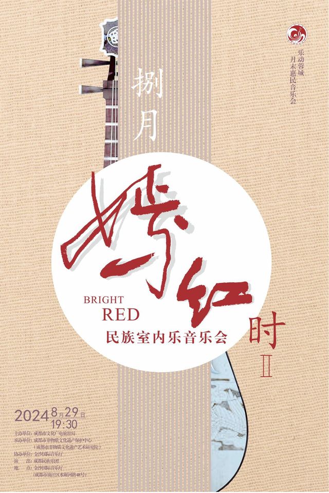 2024“樂動蓉城”月末音樂會—“八月嫣紅時Ⅱ”民族室內樂音樂會｜音樂會 | 金沙國際音樂廳