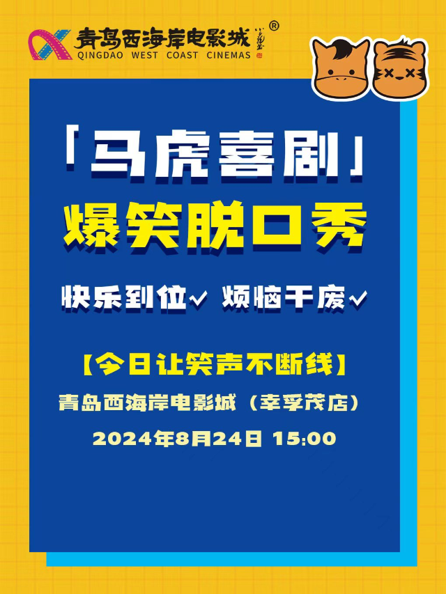【全國巡演膠南站】爆笑脱口秀《讓笑聲不斷線》馬虎喜劇｜曲苑雜壇 | 青島西海岸電影城小劇場(幸孚茂店)