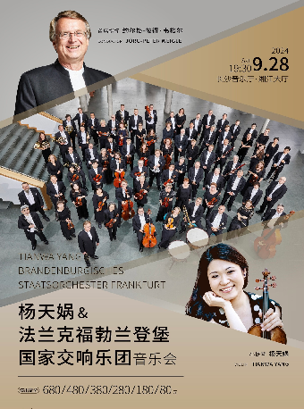 楊天媧&法蘭克福勃蘭登堡國家交響樂團音樂會｜音樂會 | 長沙音樂廳湘江大廳