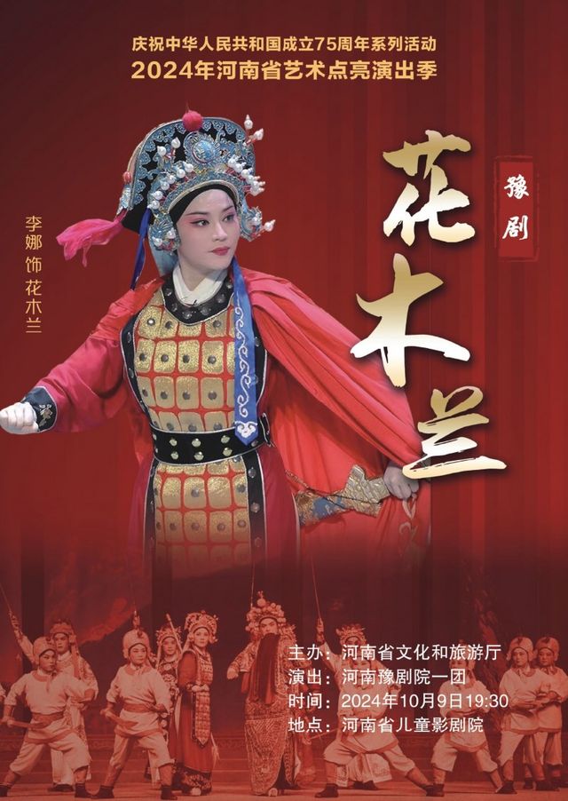 2024年河南省藝術點亮演出季公益演出活動 豫劇《花木蘭》｜曲苑雜壇 | 禧仔親子劇場