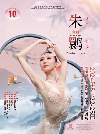 舞劇《朱䴉》十週年 上海歌舞團出演 上海文廣演藝集團聯合運營｜話劇歌劇 | 交通銀行前灘31演藝中心 · 大劇場