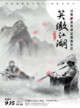 《笑傲江湖》紀念金庸誕辰百年——經典武俠影視金曲音樂會——中秋節專享｜音樂會 | 重演時代藝術中心