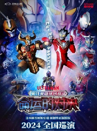 2024“八喜”打開藝術之門··圓谷正版授權奧特曼系列舞台劇《奧特英雄銀河格鬥—命運的對決》｜兒童親子 | 蘇州保利大劇院