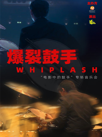 “爆裂鼓手”電影中的鼓手經典音樂會｜音樂會 | 久事·上海商城劇院