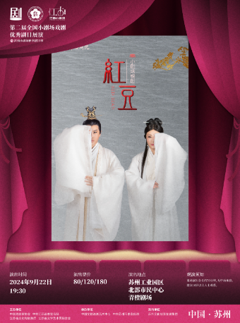 小劇場錫劇《紅豆》 - 無錫市錫劇院｜話劇歌劇 | 北部市民中心青橙劇場