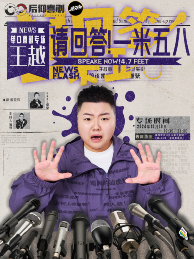 【福立社喜劇】王越單口喜劇專場《請回答一米五八》10月19日@萬象九宜城5樓店｜曲苑雜壇 | 福立社喜劇(萬象九宜城店)
