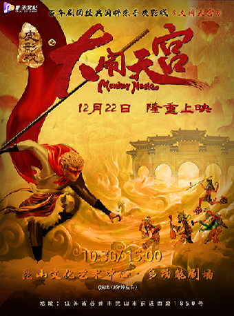 豪華鉅製百年劇團經典國粹親子皮影戲《大鬧天宮》｜兒童親子 | 崑山文化藝術中心-多功能廳