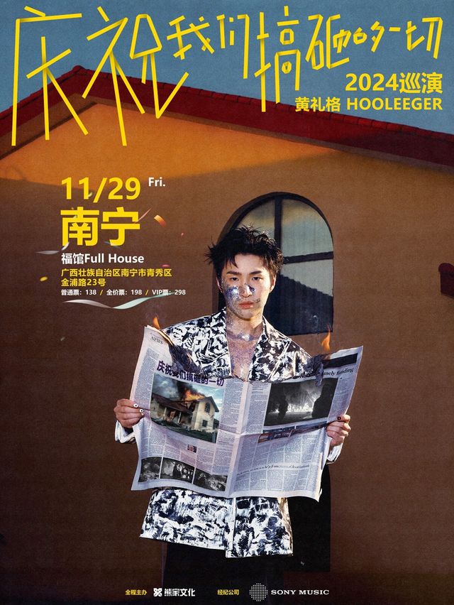 黃禮格「慶祝我們搞砸的一切」2024巡演 南寧站｜演唱會 | 福館Full House(南寧店)