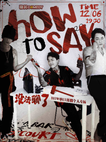 12月6日HOW《沒法聊了》個人專場｜肆笑喜劇｜曲苑雜壇 | 肆笑脱口秀(東街口大洋百貨店)