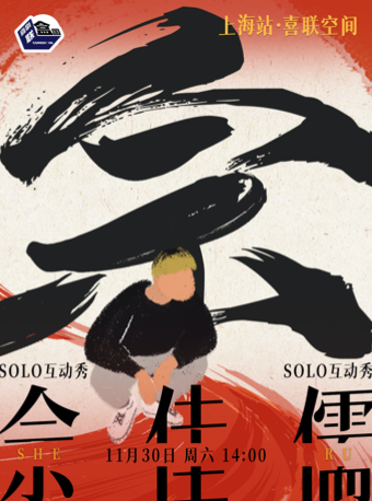 佘佳儒Solo互動秀-@喜聯空間-喜劇聯盒國大咖脱口秀｜曲苑雜壇 | 喜聯空間·新天地