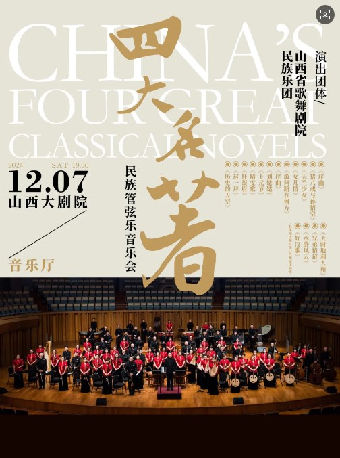 《四大名著》--民族管絃樂音樂會｜音樂會 | 山西大劇院音樂廳