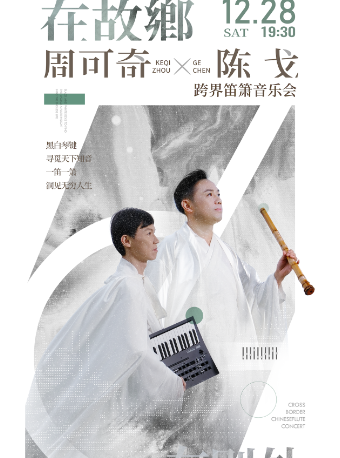 『在故鄉 在別處』周可奇х陳戈跨界笛簫音樂會｜音樂會 | 無界.然也劇場