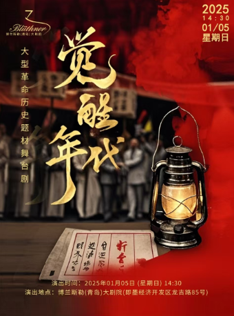 大型革命歷史舞台劇《紅色覺醒年代》｜話劇歌劇 | 博蘭斯勒(青島)大劇院(青島即墨)