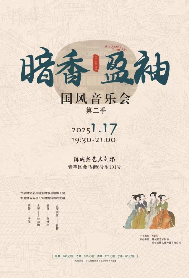 【代理】《暗香盈袖》國風音樂會｜音樂會 | 錦城熙劇場