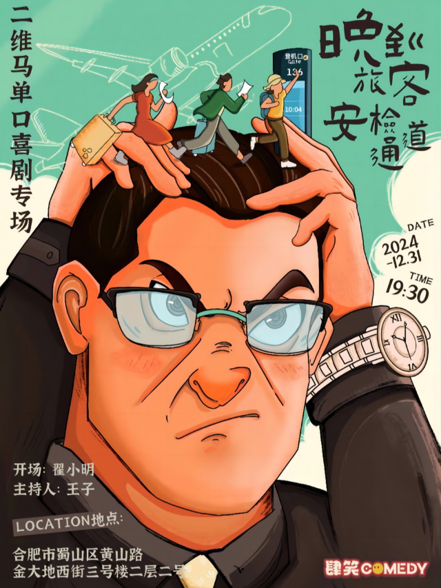 二維馬《晚到旅客安檢通道》|爆笑跨年｜曲苑雜壇 | 肆笑喜劇脱口秀(1912金大地西街)
