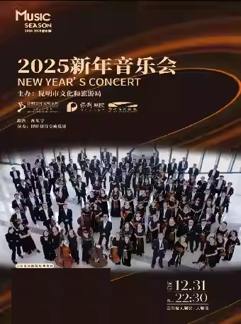昆明聶耳交響樂團2024-2025音樂季 2025新年音樂會｜音樂會 | 雲南省大劇院大劇場