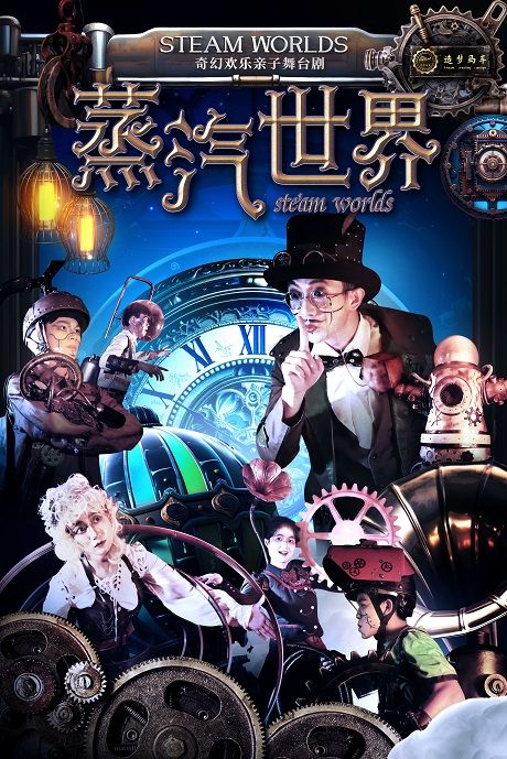 奇幻歡樂親子舞台劇《蒸汽世界》|兒童親子 | 蘇州聚橙尹山湖大劇院