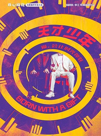 開心麻花無限循環年度大戲《天才少年》|話劇歌劇 | 開心麻花高新區文化中心劇院