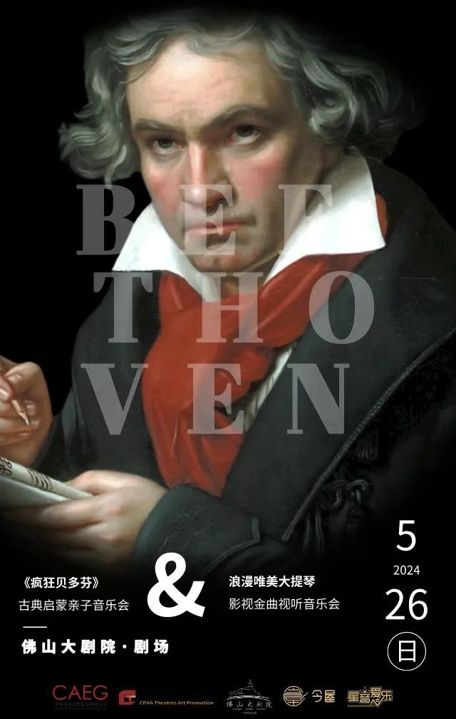 《瘋狂貝多芬》古典啓蒙親子音樂會｜兒童親子 | 佛山大劇院-小劇場