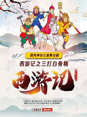 《西遊記之三打白骨精》國風神話親子互動兒童舞台劇-太原站｜兒童親子 | 山西劇院6號廳